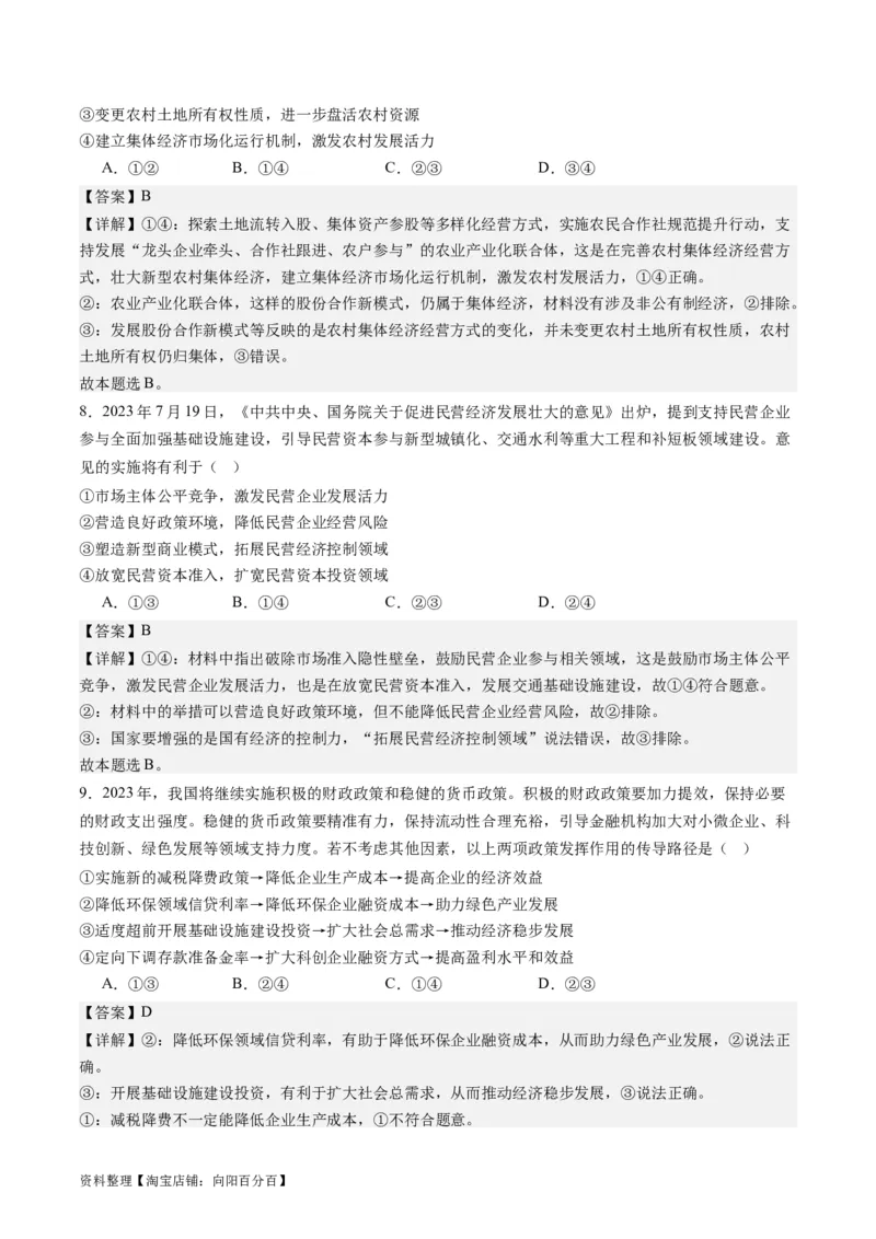 专题03我国的基本经济制度（练习）（解析版）_新高考复习资料_2024年新高考资料_二轮复习资料_2024年高考政治二轮复习讲练测（新教材新高考）_配套练习（原卷版+解析版）