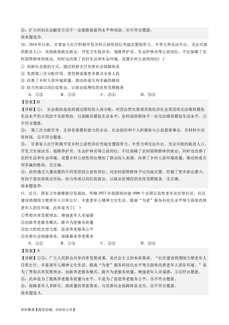 专题03我国的基本经济制度（练习）（解析版）_新高考复习资料_2024年新高考资料_二轮复习资料_2024年高考政治二轮复习讲练测（新教材新高考）_配套练习（原卷版+解析版）