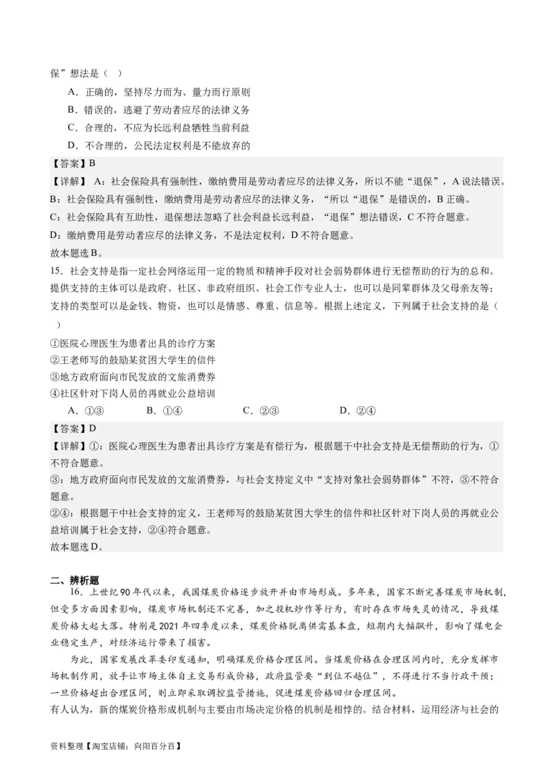 专题03我国的基本经济制度（练习）（解析版）_新高考复习资料_2024年新高考资料_二轮复习资料_2024年高考政治二轮复习讲练测（新教材新高考）_配套练习（原卷版+解析版）