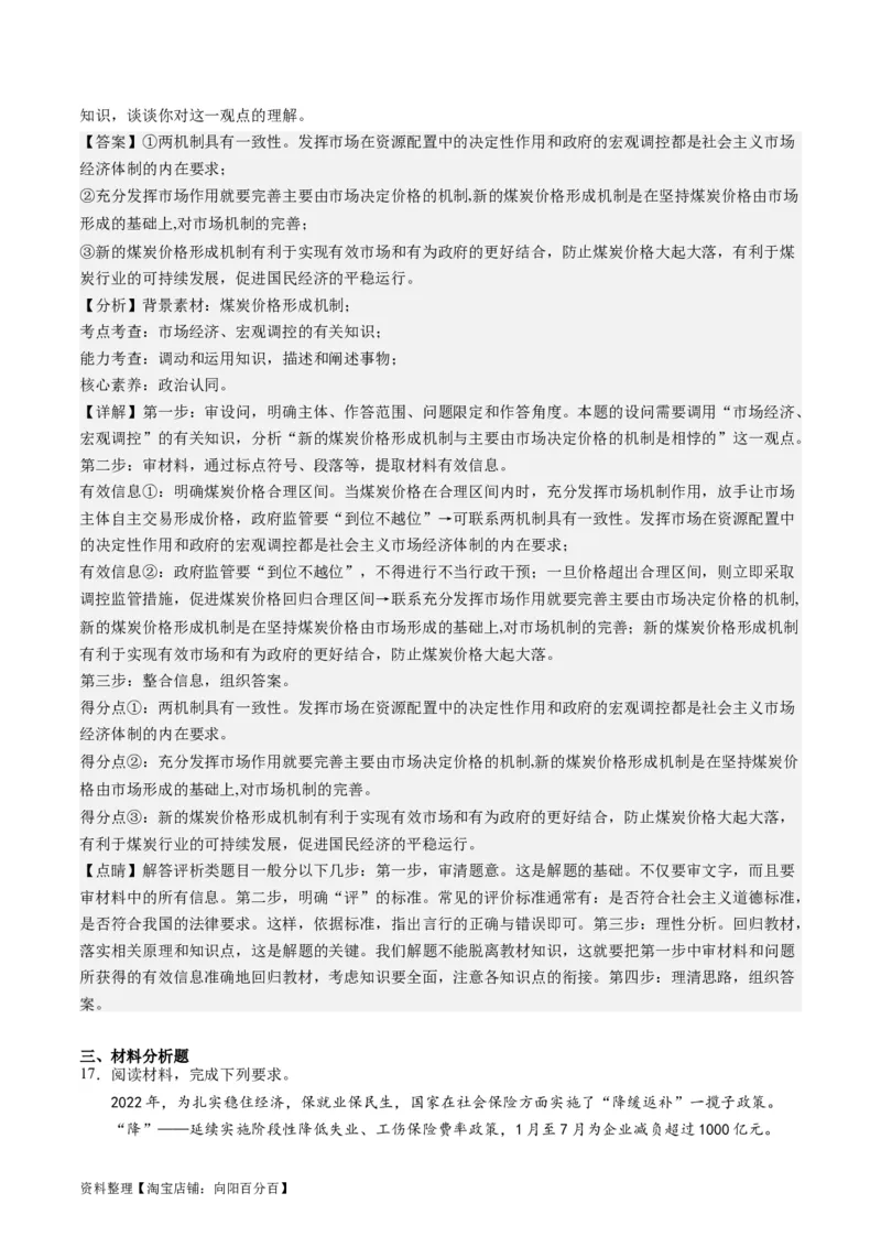 专题03我国的基本经济制度（练习）（解析版）_新高考复习资料_2024年新高考资料_二轮复习资料_2024年高考政治二轮复习讲练测（新教材新高考）_配套练习（原卷版+解析版）