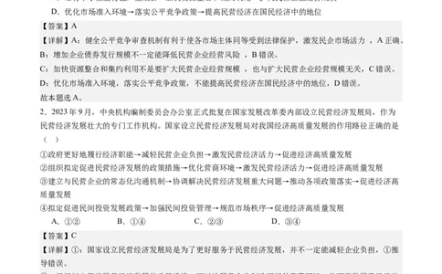 专题03我国的基本经济制度（练习）（解析版）_新高考复习资料_2024年新高考资料_二轮复习资料_2024年高考政治二轮复习讲练测（新教材新高考）_配套练习（原卷版+解析版）