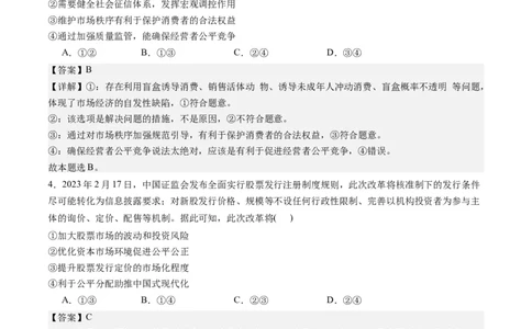 专题03我国的基本经济制度（练习）（解析版）_新高考复习资料_2024年新高考资料_二轮复习资料_2024年高考政治二轮复习讲练测（新教材新高考）_配套练习（原卷版+解析版）