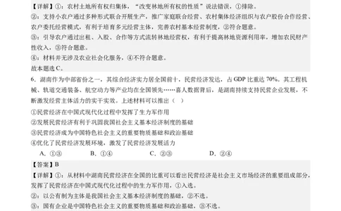 专题03我国的基本经济制度（练习）（解析版）_新高考复习资料_2024年新高考资料_二轮复习资料_2024年高考政治二轮复习讲练测（新教材新高考）_配套练习（原卷版+解析版）
