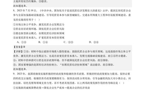专题03我国的基本经济制度（练习）（解析版）_新高考复习资料_2024年新高考资料_二轮复习资料_2024年高考政治二轮复习讲练测（新教材新高考）_配套练习（原卷版+解析版）