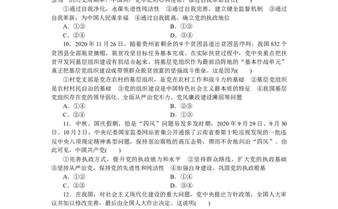 2022届新教材一轮复习部编版3.1.3坚持和加强党的全面领导作业_新高考复习资料_2022年新高考资料_2022届一轮复习讲练结合_系列二_第十一单元坚持和加强党的全面领导