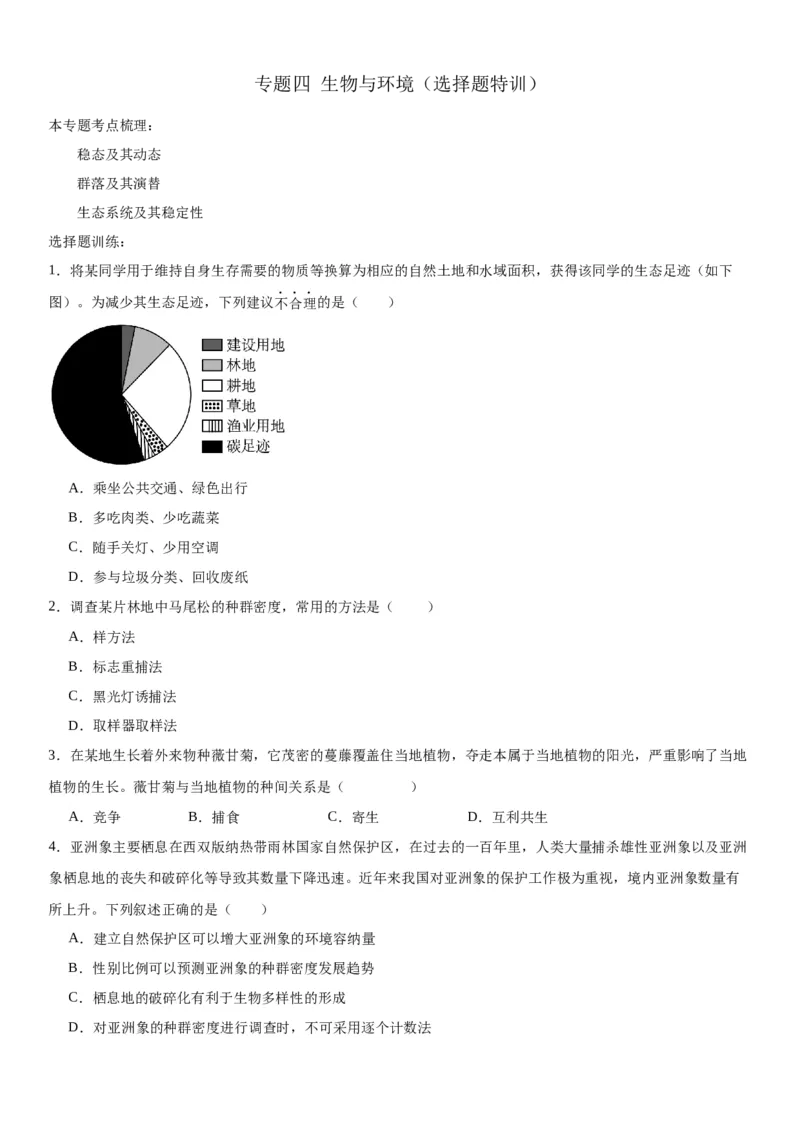 专题四生物与环境（选择题特训）-2024年高考生物二轮复习专题训练（全国通用）（原卷版）_2024年新高考资料_2.2024二轮复习_2024年高考生物二轮复习专题训练（全国通用）