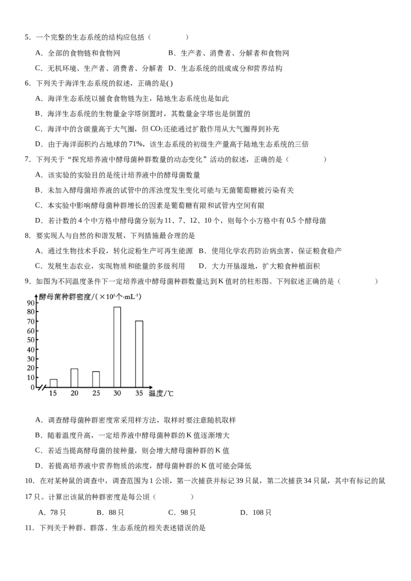 专题四生物与环境（选择题特训）-2024年高考生物二轮复习专题训练（全国通用）（原卷版）_2024年新高考资料_2.2024二轮复习_2024年高考生物二轮复习专题训练（全国通用）