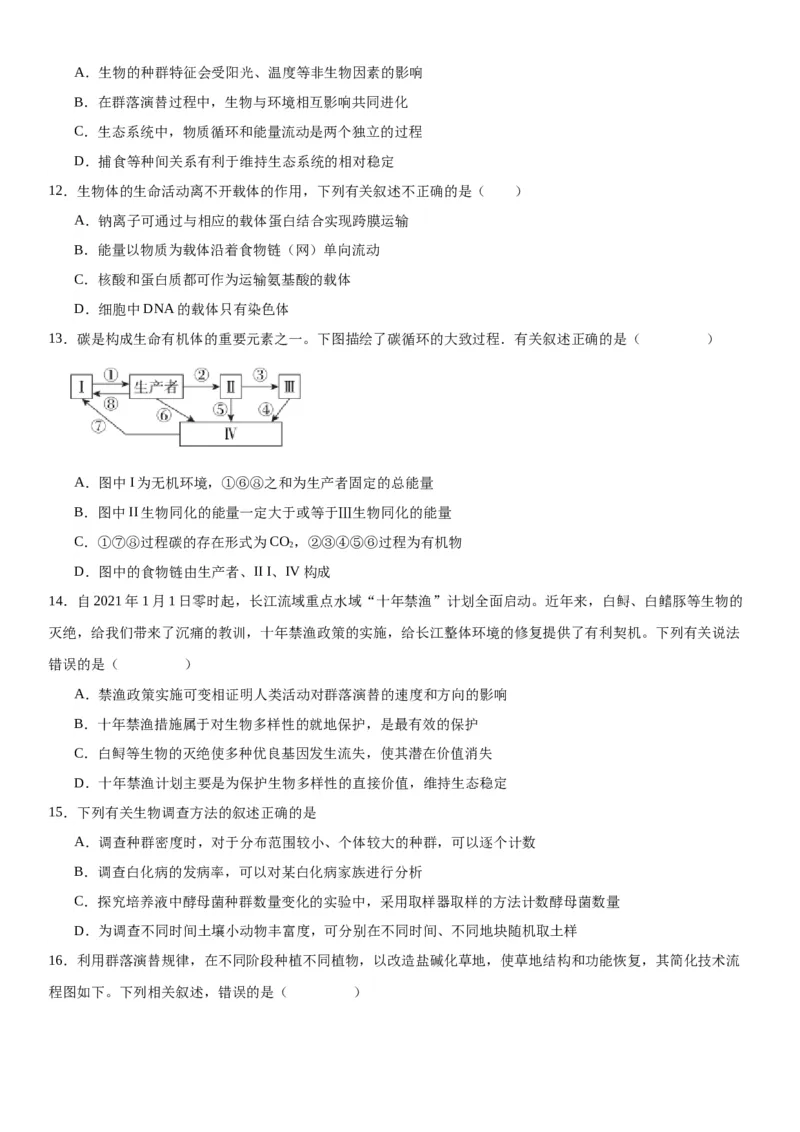 专题四生物与环境（选择题特训）-2024年高考生物二轮复习专题训练（全国通用）（原卷版）_2024年新高考资料_2.2024二轮复习_2024年高考生物二轮复习专题训练（全国通用）