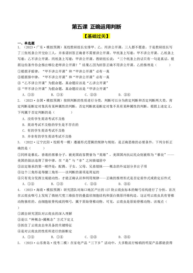 第05课正确运用判断（好题过关）（原卷版）_新高考复习资料_2024年新高考资料_一轮复习资料_完2024年高考政治一轮复习考点帮（课件+讲义+练习）（新教材新高考）_好题过关