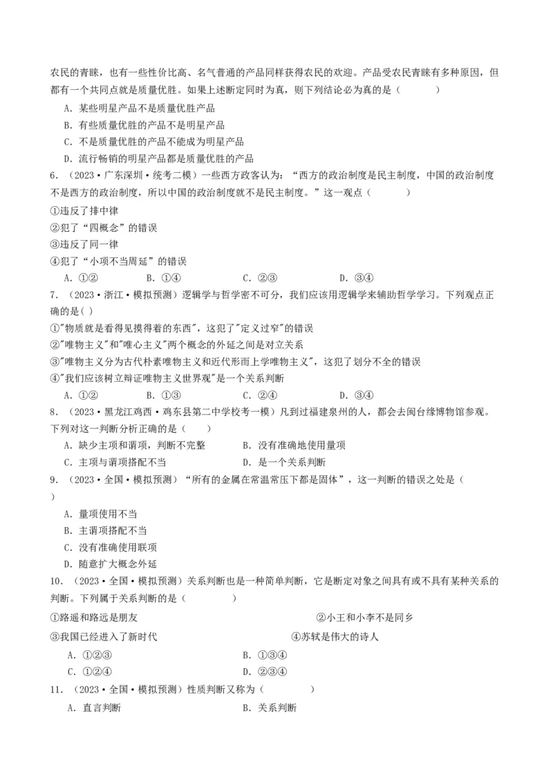 第05课正确运用判断（好题过关）（原卷版）_新高考复习资料_2024年新高考资料_一轮复习资料_完2024年高考政治一轮复习考点帮（课件+讲义+练习）（新教材新高考）_好题过关