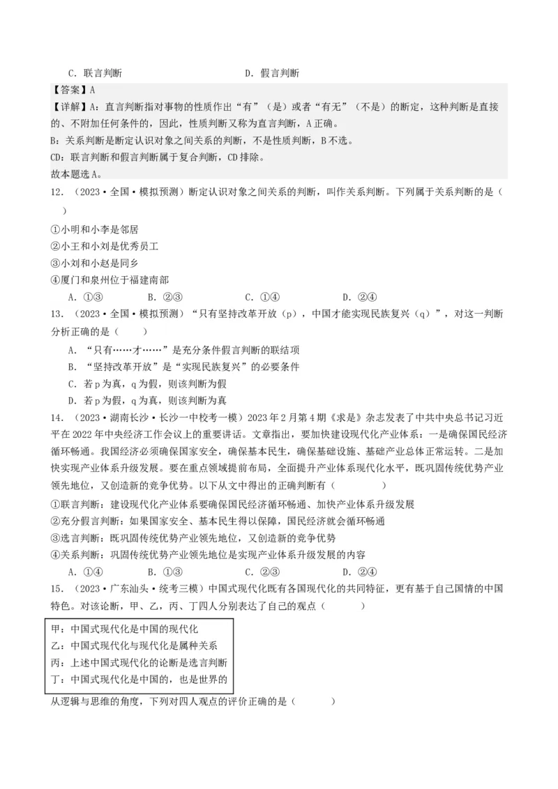 第05课正确运用判断（好题过关）（原卷版）_新高考复习资料_2024年新高考资料_一轮复习资料_完2024年高考政治一轮复习考点帮（课件+讲义+练习）（新教材新高考）_好题过关