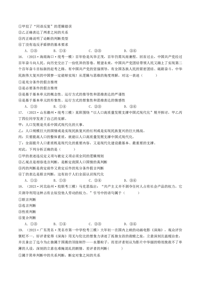 第05课正确运用判断（好题过关）（原卷版）_新高考复习资料_2024年新高考资料_一轮复习资料_完2024年高考政治一轮复习考点帮（课件+讲义+练习）（新教材新高考）_好题过关