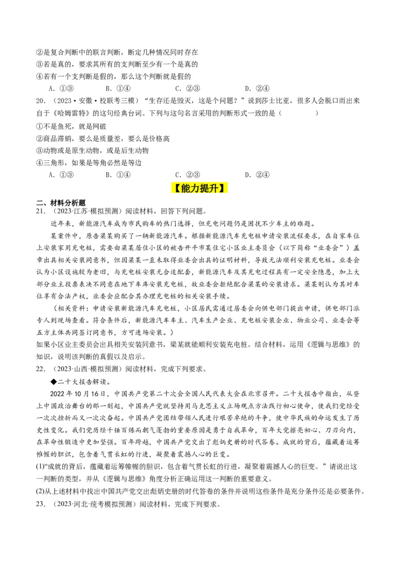 第05课正确运用判断（好题过关）（原卷版）_新高考复习资料_2024年新高考资料_一轮复习资料_完2024年高考政治一轮复习考点帮（课件+讲义+练习）（新教材新高考）_好题过关