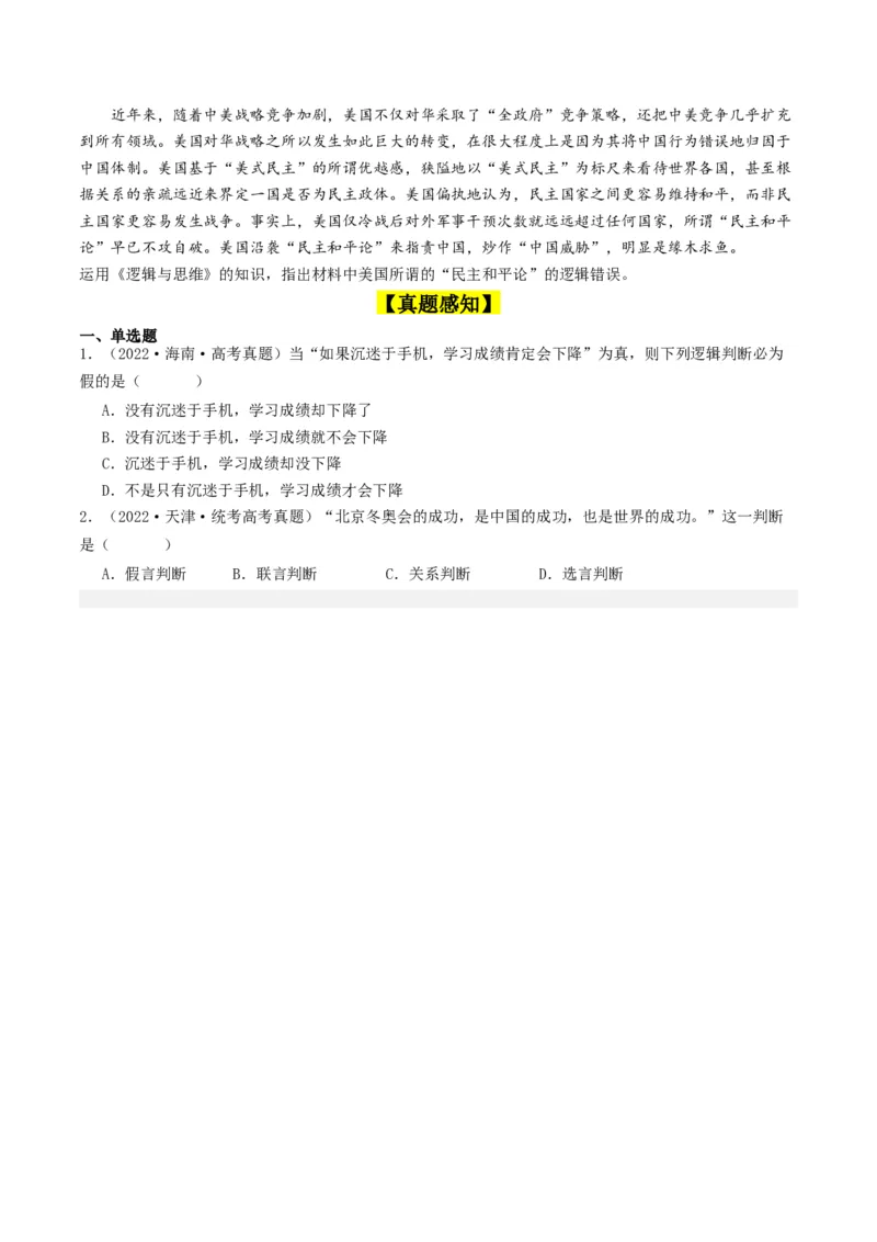 第05课正确运用判断（好题过关）（原卷版）_新高考复习资料_2024年新高考资料_一轮复习资料_完2024年高考政治一轮复习考点帮（课件+讲义+练习）（新教材新高考）_好题过关