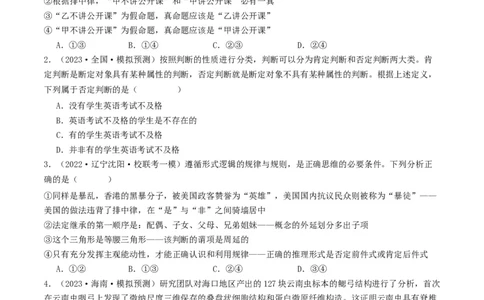 第05课正确运用判断（好题过关）（原卷版）_新高考复习资料_2024年新高考资料_一轮复习资料_完2024年高考政治一轮复习考点帮（课件+讲义+练习）（新教材新高考）_好题过关