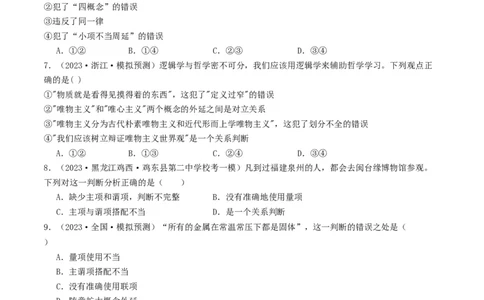 第05课正确运用判断（好题过关）（原卷版）_新高考复习资料_2024年新高考资料_一轮复习资料_完2024年高考政治一轮复习考点帮（课件+讲义+练习）（新教材新高考）_好题过关