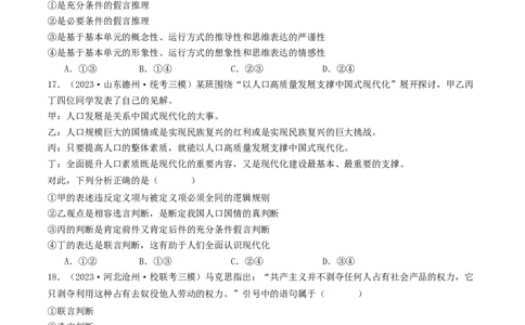 第05课正确运用判断（好题过关）（原卷版）_新高考复习资料_2024年新高考资料_一轮复习资料_完2024年高考政治一轮复习考点帮（课件+讲义+练习）（新教材新高考）_好题过关