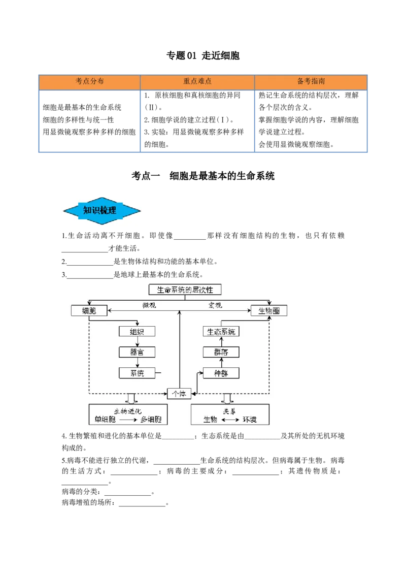 专题01走近细胞（串讲）（原卷版）_2024年新高考资料_1.2024一轮复习_备战2024年高考生物一轮复习串讲精练（新高考专用）