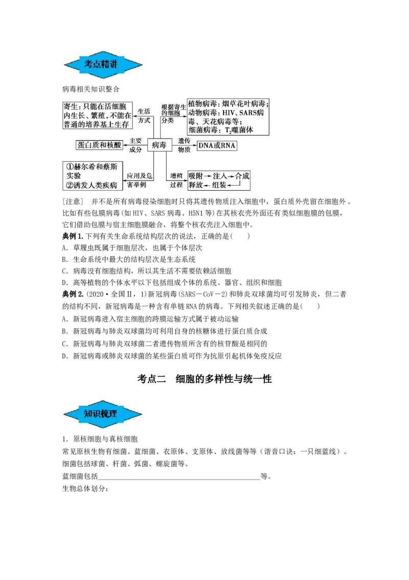 专题01走近细胞（串讲）（原卷版）_2024年新高考资料_1.2024一轮复习_备战2024年高考生物一轮复习串讲精练（新高考专用）