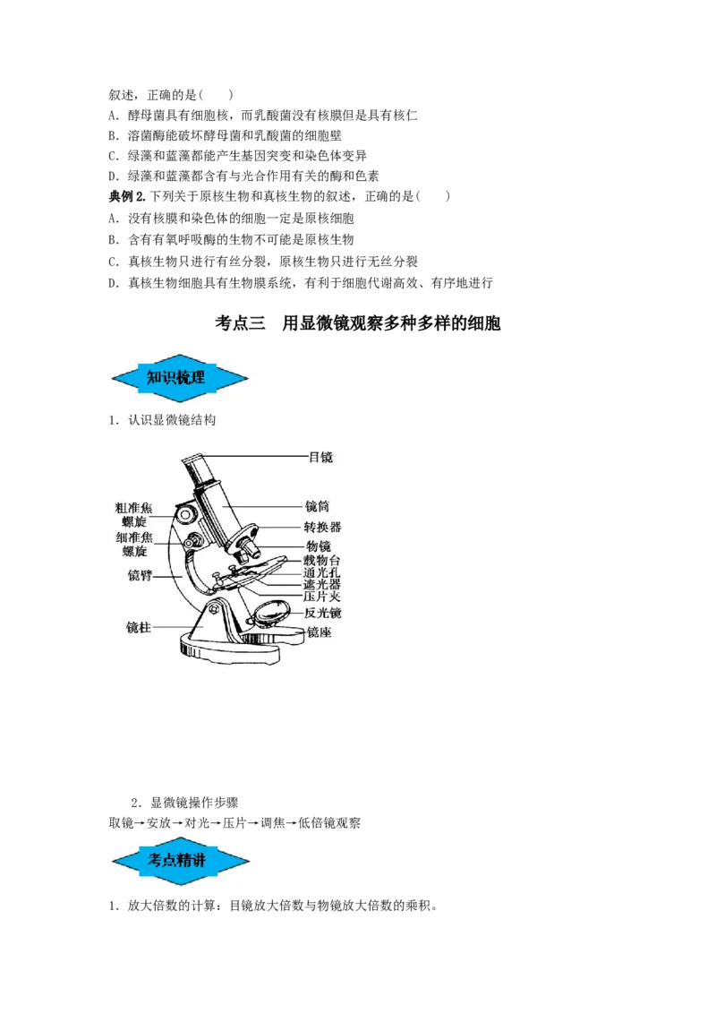 专题01走近细胞（串讲）（原卷版）_2024年新高考资料_1.2024一轮复习_备战2024年高考生物一轮复习串讲精练（新高考专用）