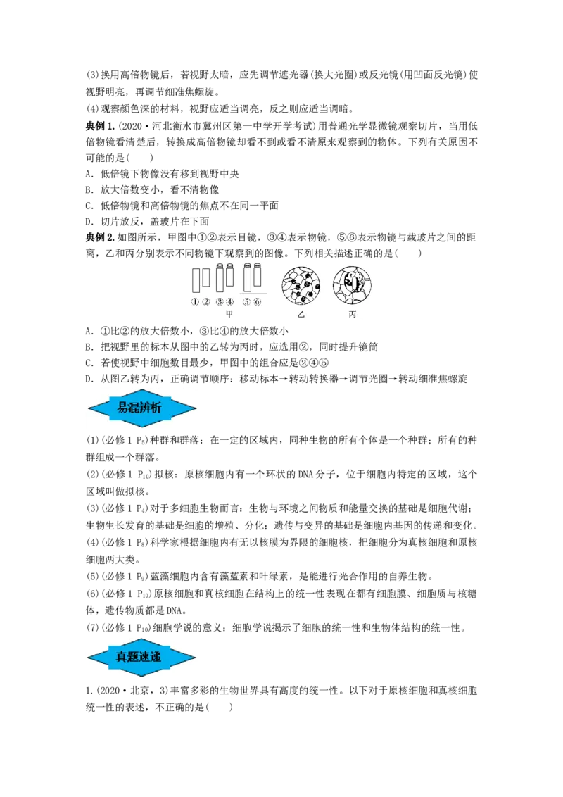 专题01走近细胞（串讲）（原卷版）_2024年新高考资料_1.2024一轮复习_备战2024年高考生物一轮复习串讲精练（新高考专用）
