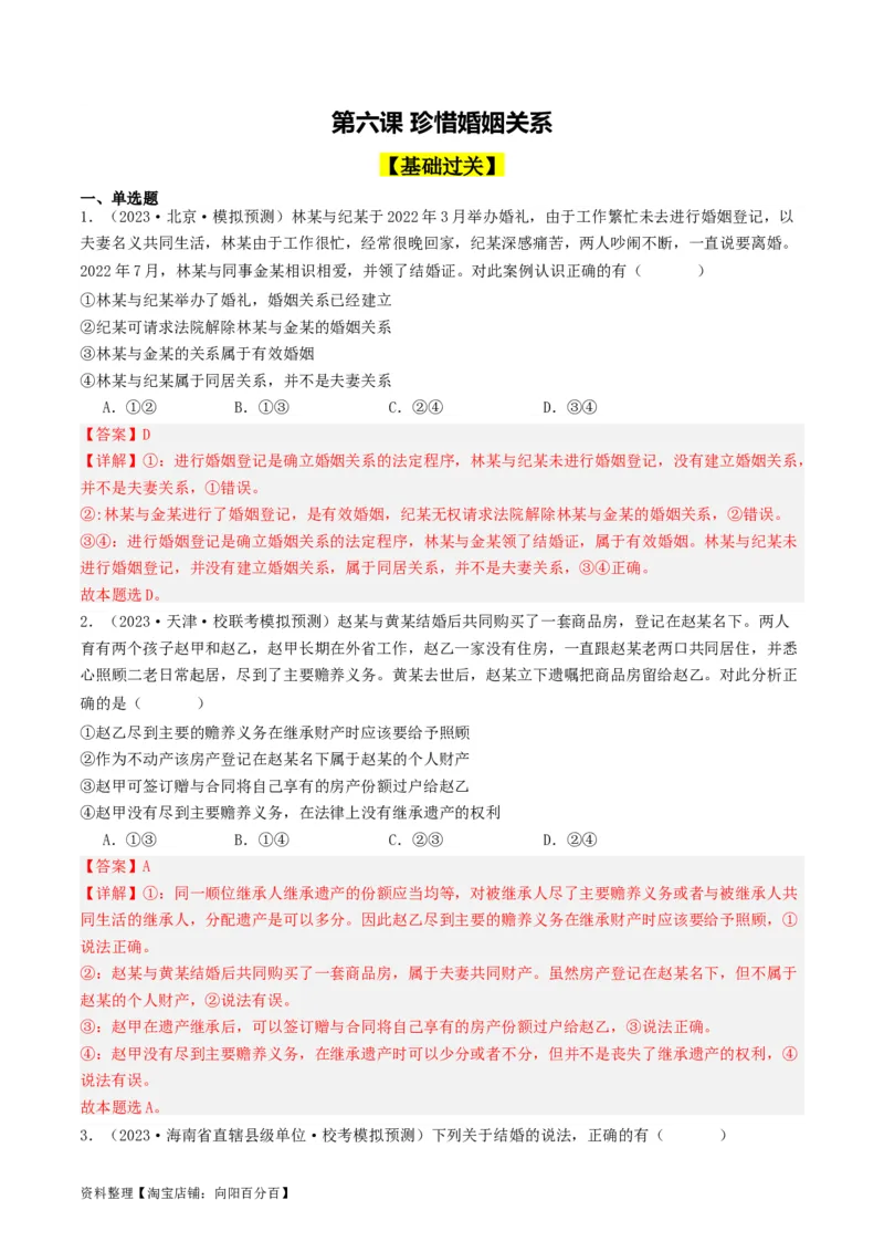 第六课&nbsp;珍惜婚姻关系（好题过关）(解析版)_新高考复习资料_2024年新高考资料_一轮复习资料_完2024年高考政治一轮复习考点帮（课件+讲义+练习）（新教材新高考）_好题过关