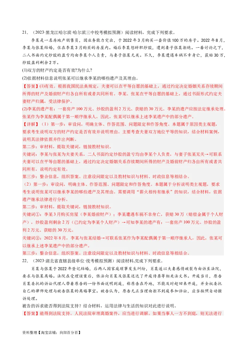 第六课&nbsp;珍惜婚姻关系（好题过关）(解析版)_新高考复习资料_2024年新高考资料_一轮复习资料_完2024年高考政治一轮复习考点帮（课件+讲义+练习）（新教材新高考）_好题过关