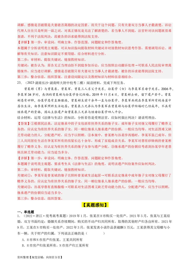 第六课&nbsp;珍惜婚姻关系（好题过关）(解析版)_新高考复习资料_2024年新高考资料_一轮复习资料_完2024年高考政治一轮复习考点帮（课件+讲义+练习）（新教材新高考）_好题过关