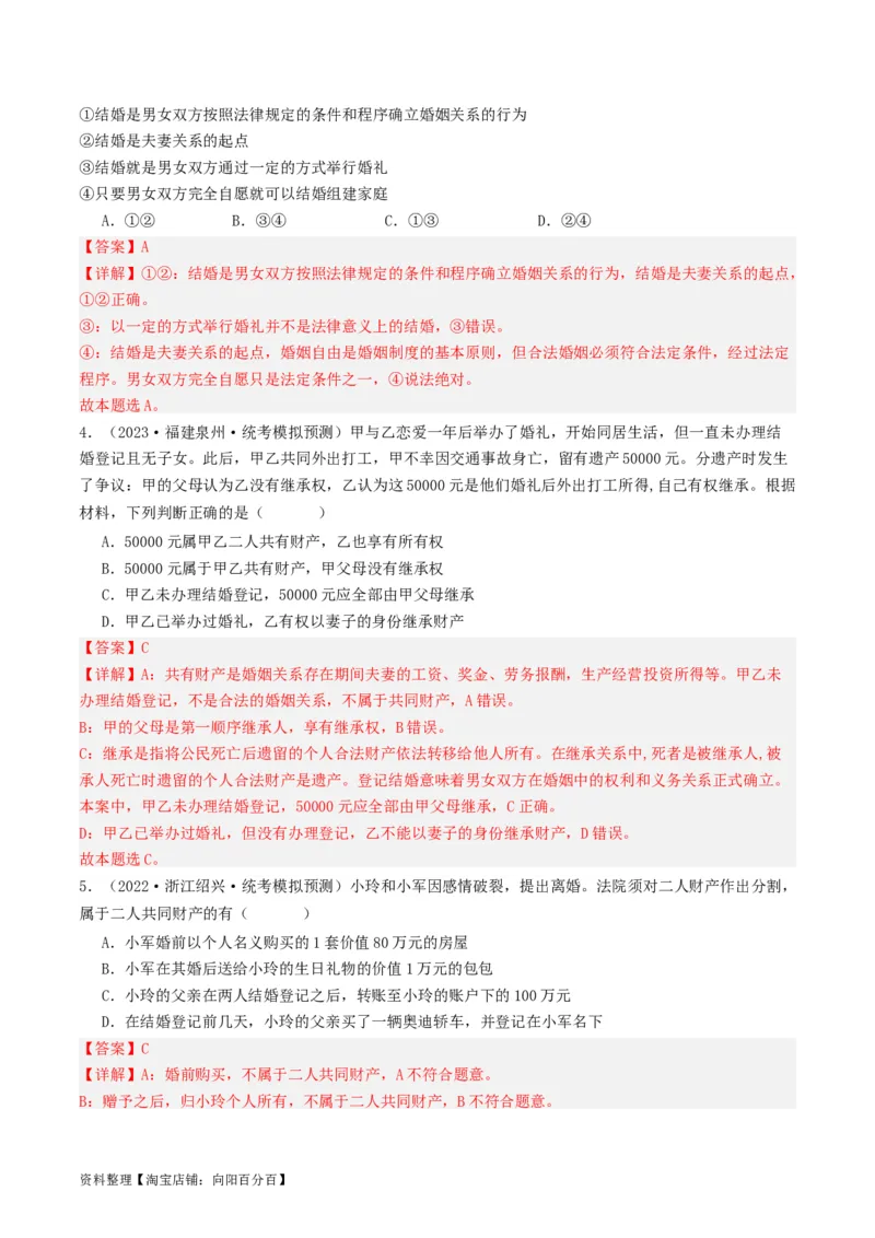 第六课&nbsp;珍惜婚姻关系（好题过关）(解析版)_新高考复习资料_2024年新高考资料_一轮复习资料_完2024年高考政治一轮复习考点帮（课件+讲义+练习）（新教材新高考）_好题过关