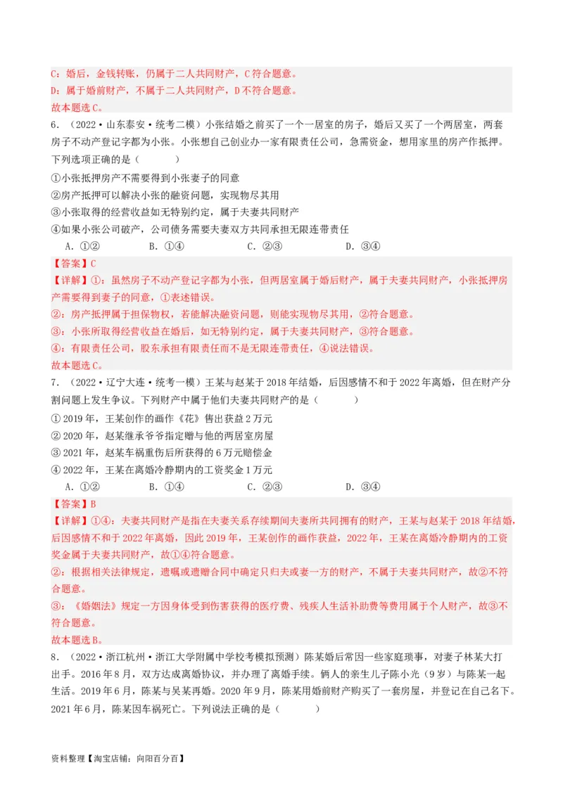 第六课&nbsp;珍惜婚姻关系（好题过关）(解析版)_新高考复习资料_2024年新高考资料_一轮复习资料_完2024年高考政治一轮复习考点帮（课件+讲义+练习）（新教材新高考）_好题过关