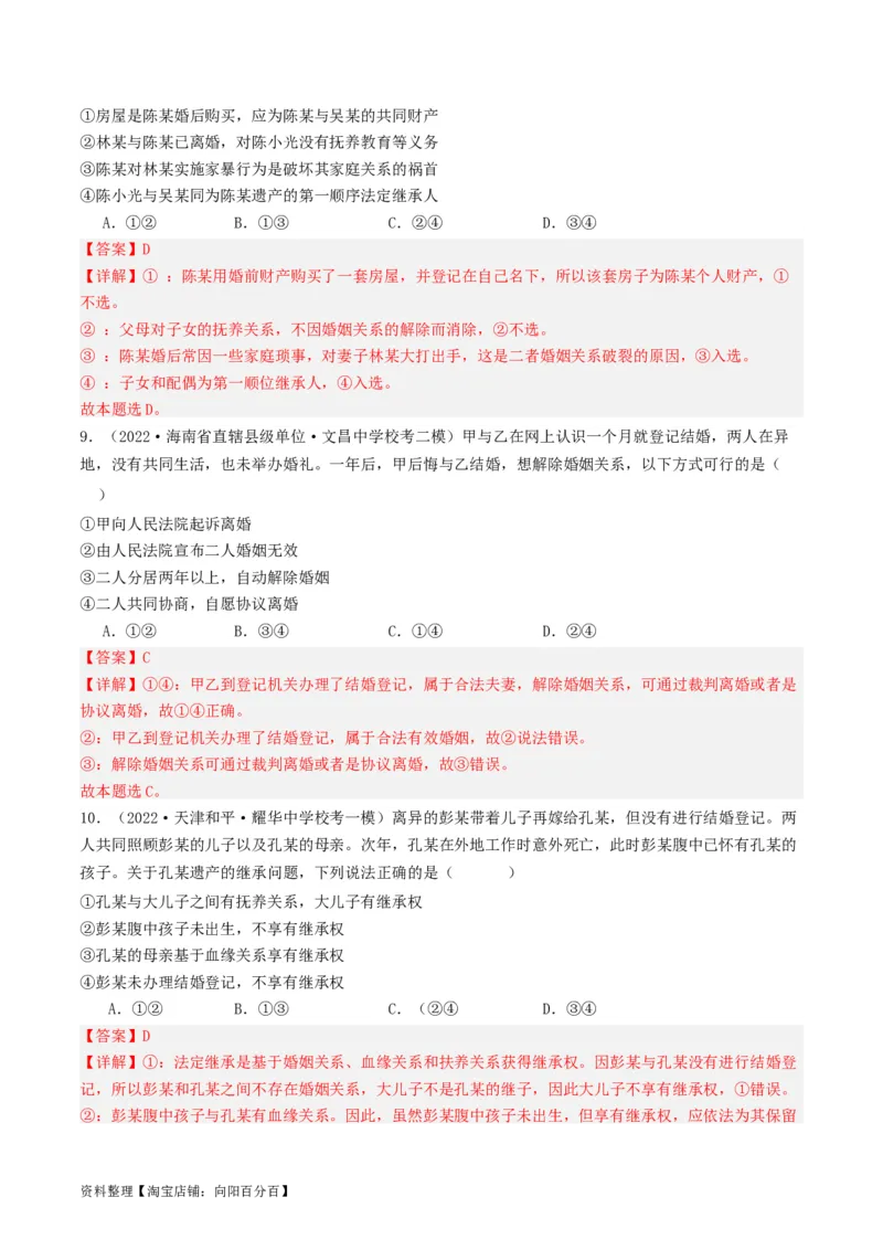 第六课&nbsp;珍惜婚姻关系（好题过关）(解析版)_新高考复习资料_2024年新高考资料_一轮复习资料_完2024年高考政治一轮复习考点帮（课件+讲义+练习）（新教材新高考）_好题过关