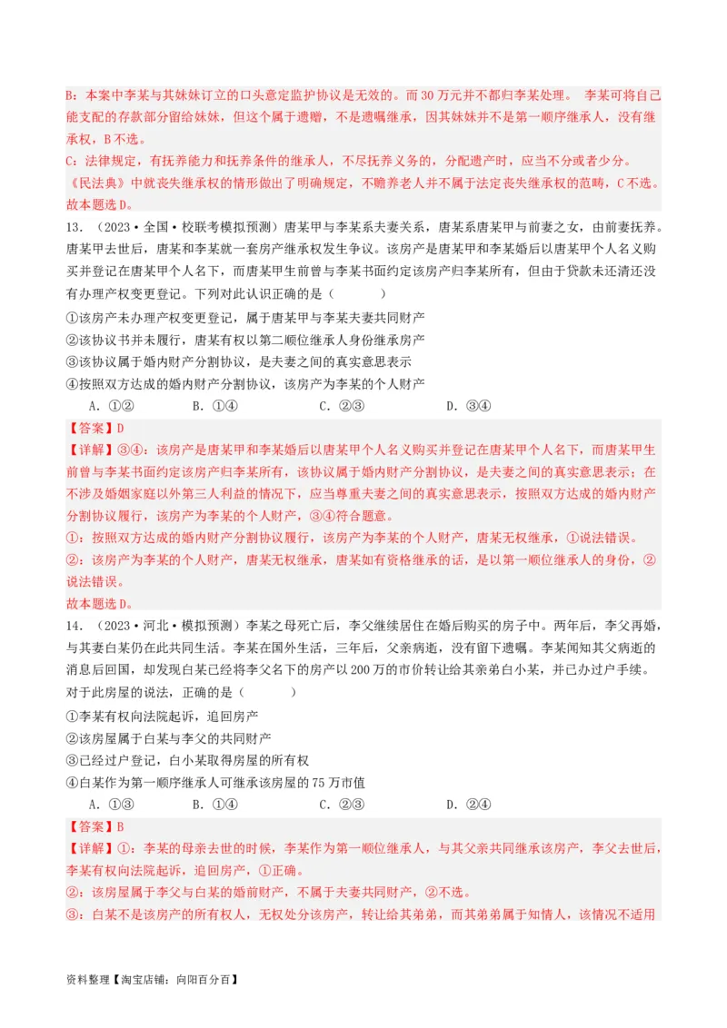 第六课&nbsp;珍惜婚姻关系（好题过关）(解析版)_新高考复习资料_2024年新高考资料_一轮复习资料_完2024年高考政治一轮复习考点帮（课件+讲义+练习）（新教材新高考）_好题过关