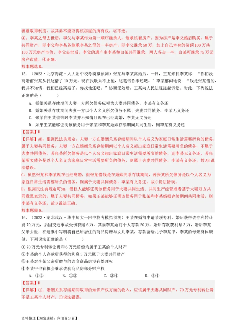第六课&nbsp;珍惜婚姻关系（好题过关）(解析版)_新高考复习资料_2024年新高考资料_一轮复习资料_完2024年高考政治一轮复习考点帮（课件+讲义+练习）（新教材新高考）_好题过关