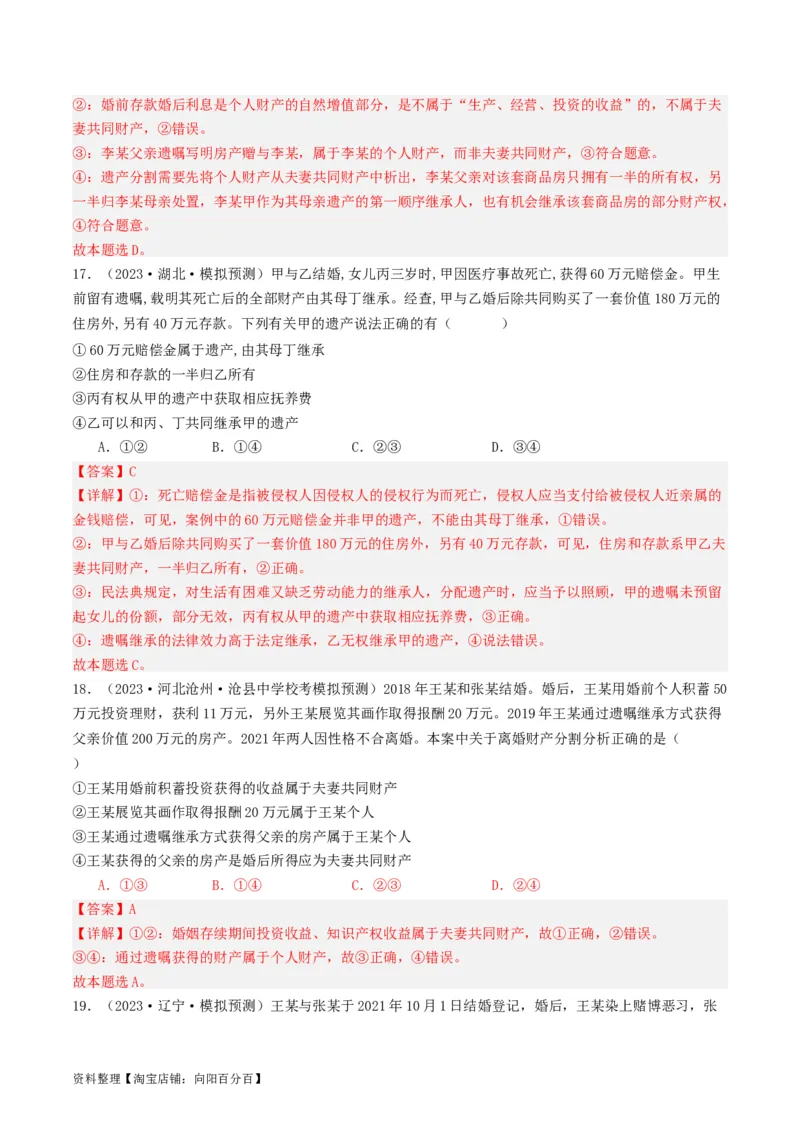 第六课&nbsp;珍惜婚姻关系（好题过关）(解析版)_新高考复习资料_2024年新高考资料_一轮复习资料_完2024年高考政治一轮复习考点帮（课件+讲义+练习）（新教材新高考）_好题过关