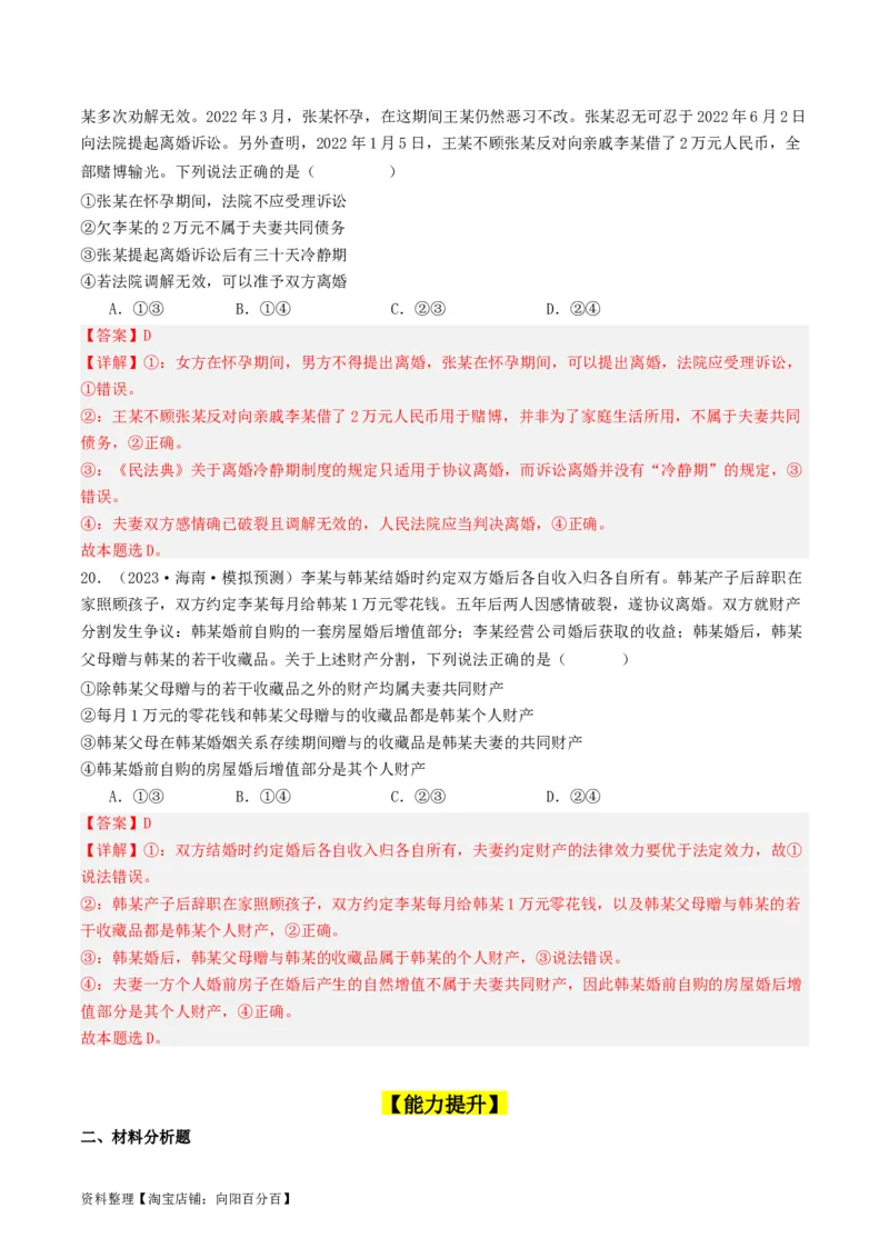 第六课&nbsp;珍惜婚姻关系（好题过关）(解析版)_新高考复习资料_2024年新高考资料_一轮复习资料_完2024年高考政治一轮复习考点帮（课件+讲义+练习）（新教材新高考）_好题过关