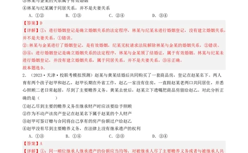 第六课&nbsp;珍惜婚姻关系（好题过关）(解析版)_新高考复习资料_2024年新高考资料_一轮复习资料_完2024年高考政治一轮复习考点帮（课件+讲义+练习）（新教材新高考）_好题过关