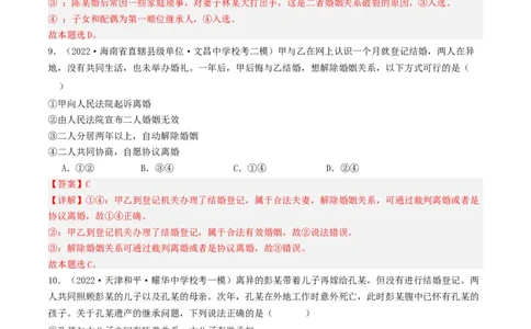 第六课&nbsp;珍惜婚姻关系（好题过关）(解析版)_新高考复习资料_2024年新高考资料_一轮复习资料_完2024年高考政治一轮复习考点帮（课件+讲义+练习）（新教材新高考）_好题过关