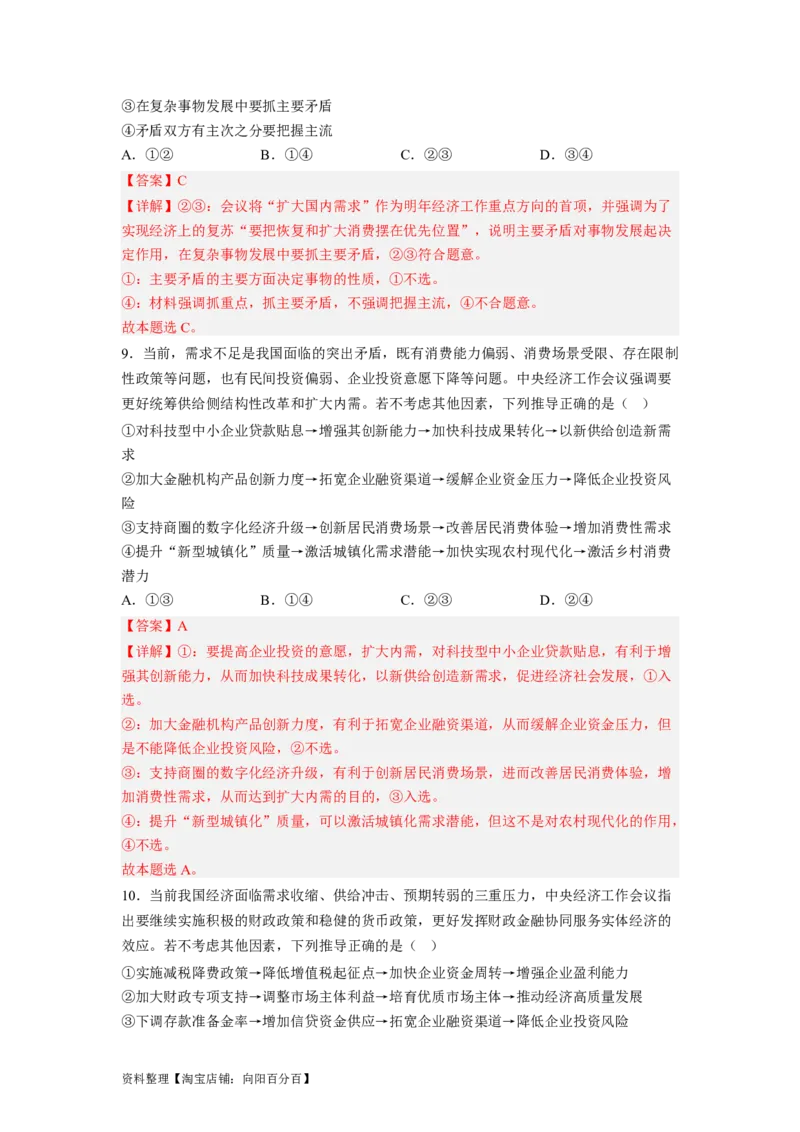 热点142023中央经济工作会议（解析版）_新高考复习资料_2024年新高考资料_专项复习资料_❤2024年高考政治热点&middot;重点&middot;难点专练（新高考专用）_热点_教师版（含答案解析）