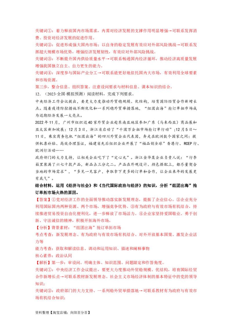 热点142023中央经济工作会议（解析版）_新高考复习资料_2024年新高考资料_专项复习资料_❤2024年高考政治热点&middot;重点&middot;难点专练（新高考专用）_热点_教师版（含答案解析）