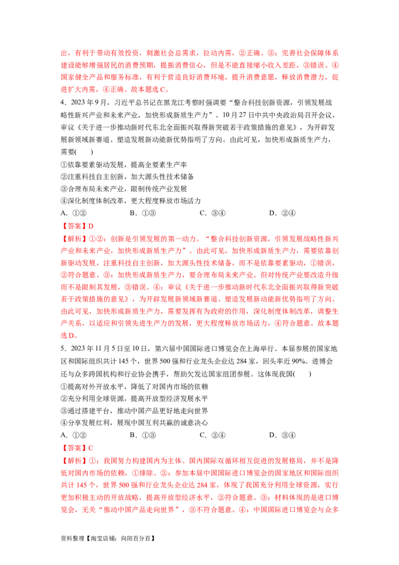 热点142023中央经济工作会议（解析版）_新高考复习资料_2024年新高考资料_专项复习资料_❤2024年高考政治热点&middot;重点&middot;难点专练（新高考专用）_热点_教师版（含答案解析）