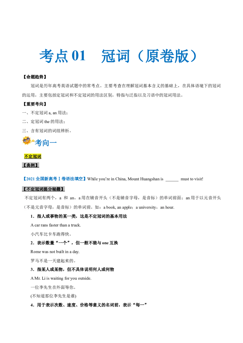 专题01-冠词（原卷版）-备战2022年新高考英语一轮复习考点一遍过_03高考英语_新高考复习资料_2022年新高考资料_2022年新高考英语一轮复习_备战2022年新高考英语一轮复习考点帮7.14更新