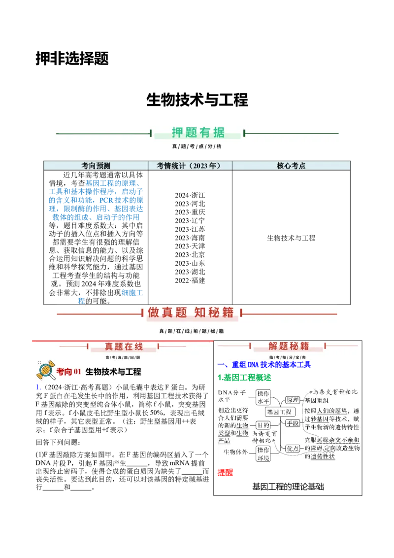 押新高考卷生物技术与工程（原卷版）-备战2024年高考生物临考题号押题（新高考通用）_2024年新高考资料_5.2024三轮冲刺_备战2024年高考生物临考题号押题（新高考通用）322745222_728