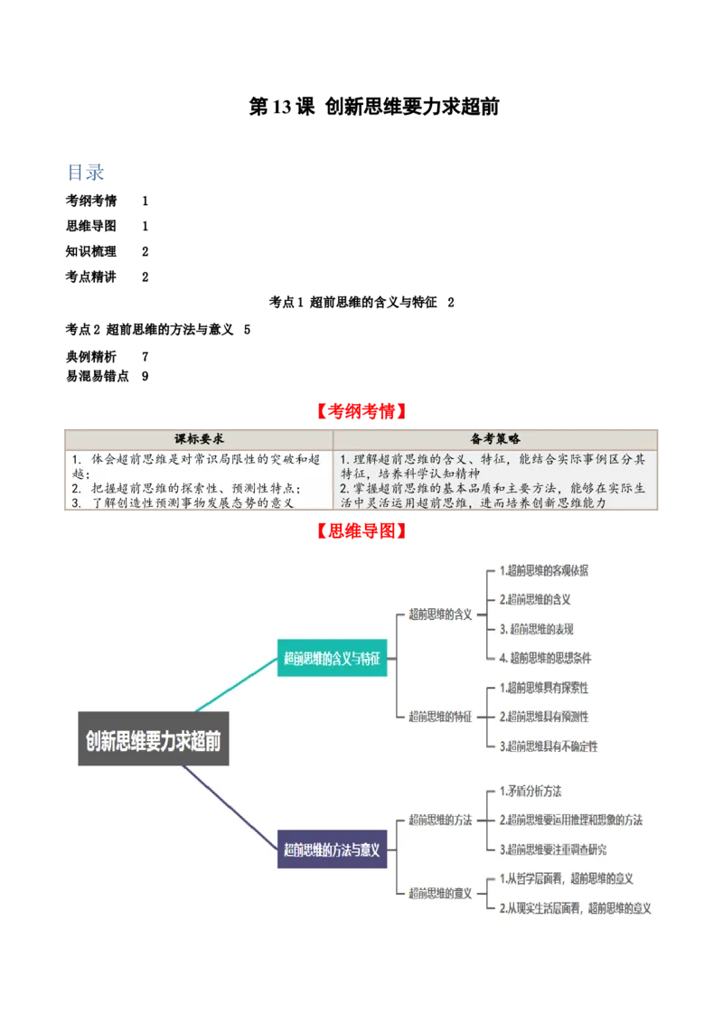 第13课创新思维要力求超前（精品讲义）_新高考复习资料_2024年新高考资料_一轮复习资料_完2024年高考政治一轮复习考点帮（课件+讲义+练习）（新教材新高考）