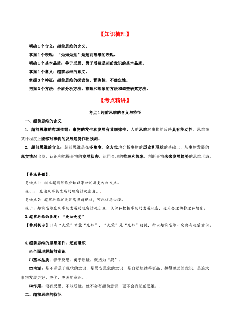 第13课创新思维要力求超前（精品讲义）_新高考复习资料_2024年新高考资料_一轮复习资料_完2024年高考政治一轮复习考点帮（课件+讲义+练习）（新教材新高考）