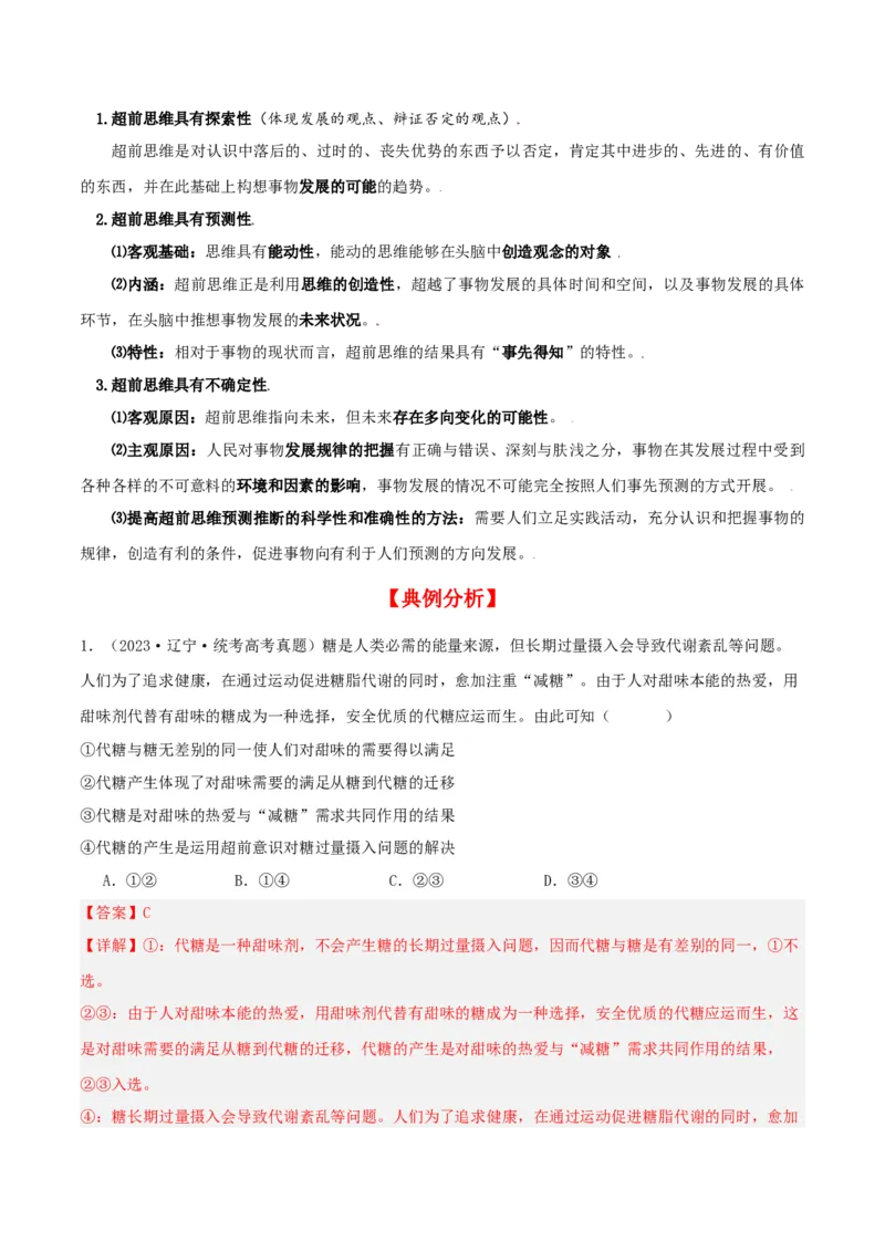 第13课创新思维要力求超前（精品讲义）_新高考复习资料_2024年新高考资料_一轮复习资料_完2024年高考政治一轮复习考点帮（课件+讲义+练习）（新教材新高考）