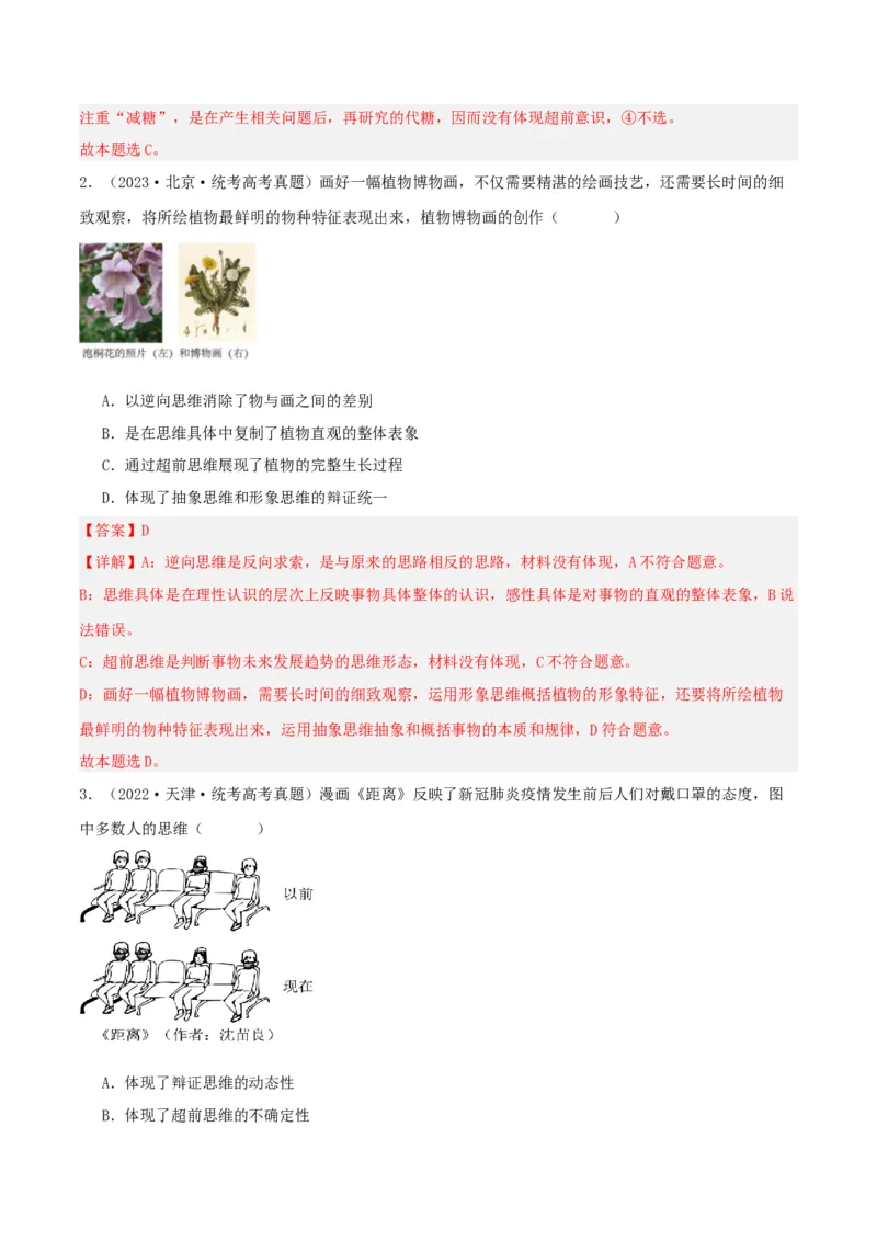 第13课创新思维要力求超前（精品讲义）_新高考复习资料_2024年新高考资料_一轮复习资料_完2024年高考政治一轮复习考点帮（课件+讲义+练习）（新教材新高考）