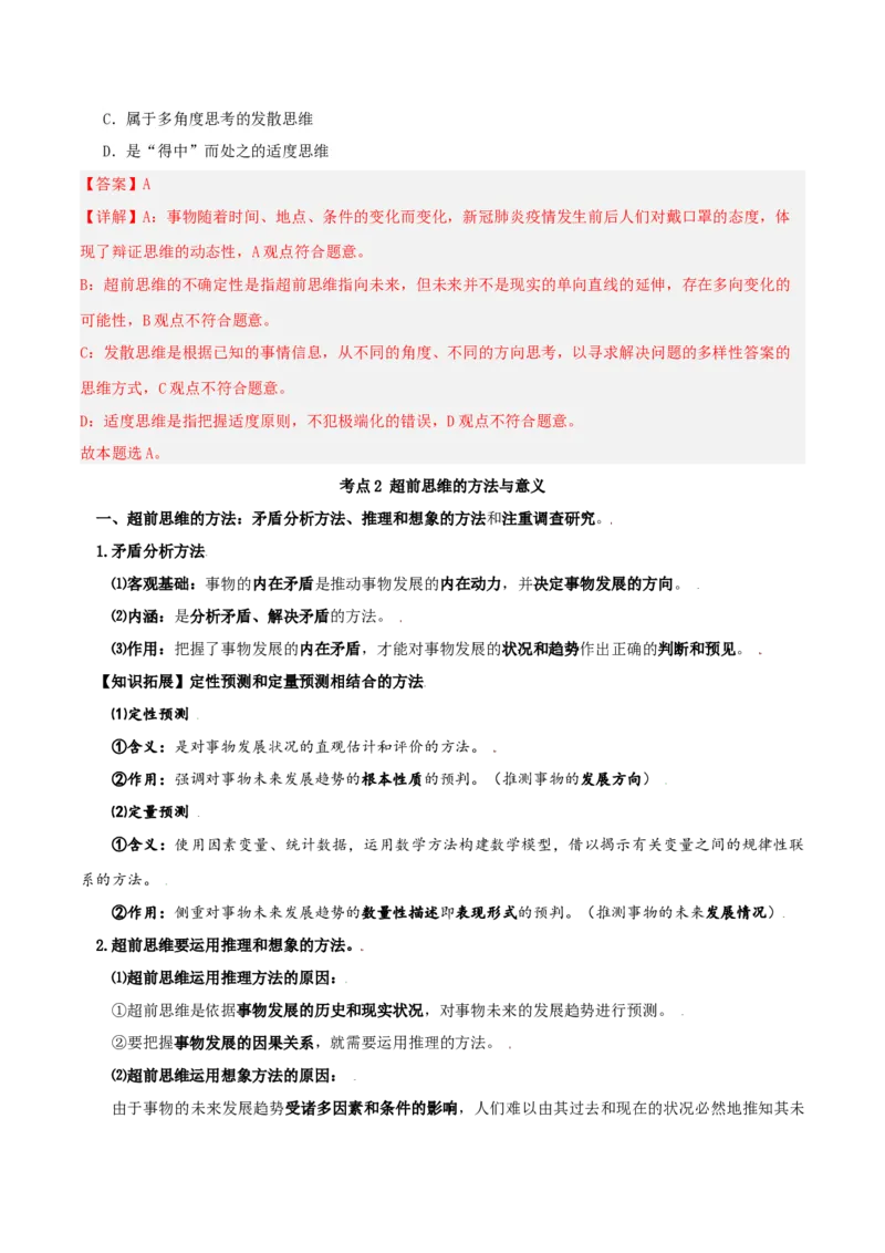 第13课创新思维要力求超前（精品讲义）_新高考复习资料_2024年新高考资料_一轮复习资料_完2024年高考政治一轮复习考点帮（课件+讲义+练习）（新教材新高考）