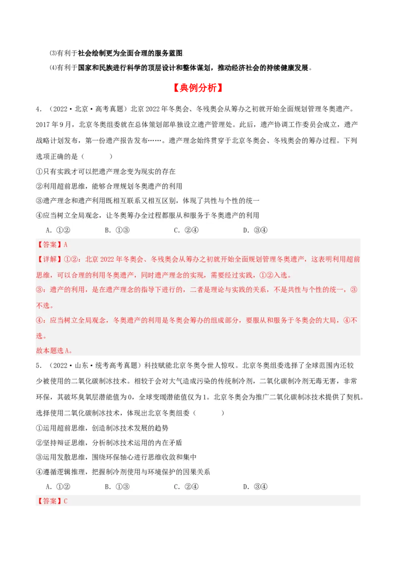 第13课创新思维要力求超前（精品讲义）_新高考复习资料_2024年新高考资料_一轮复习资料_完2024年高考政治一轮复习考点帮（课件+讲义+练习）（新教材新高考）