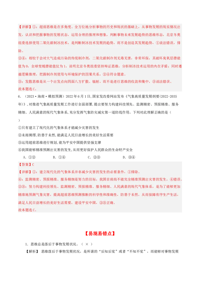 第13课创新思维要力求超前（精品讲义）_新高考复习资料_2024年新高考资料_一轮复习资料_完2024年高考政治一轮复习考点帮（课件+讲义+练习）（新教材新高考）