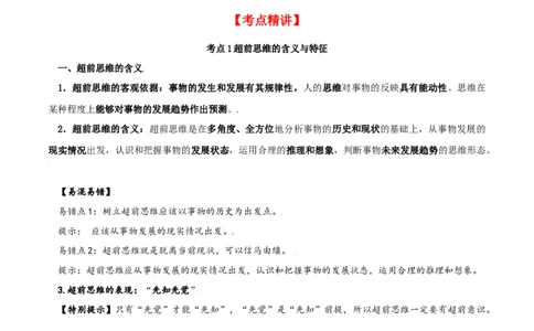 第13课创新思维要力求超前（精品讲义）_新高考复习资料_2024年新高考资料_一轮复习资料_完2024年高考政治一轮复习考点帮（课件+讲义+练习）（新教材新高考）